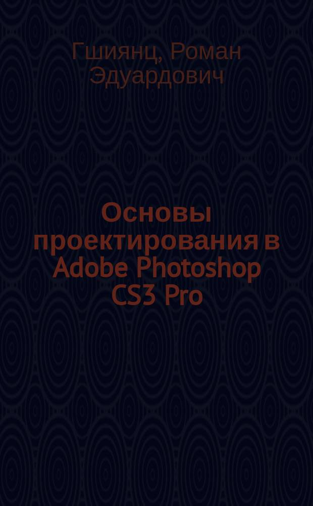 Основы проектирования в Adobe Photoshop CS3 Pro : электронный практикум по компьютерному моделированию