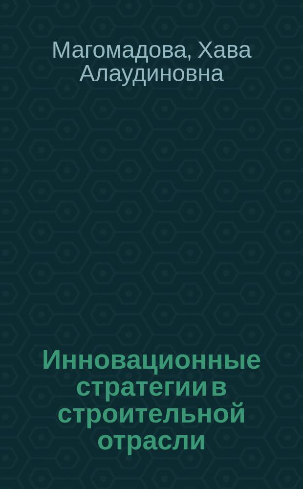 Инновационные стратегии в строительной отрасли: экологический аспект : монография