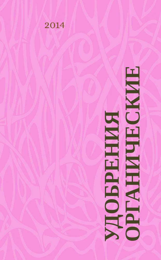 Удобрения органические : Метод определения балластных инородных механических включений