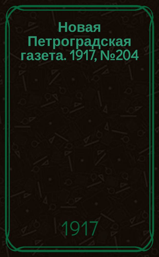 Новая Петроградская газета. 1917, № 204 (31 августа)