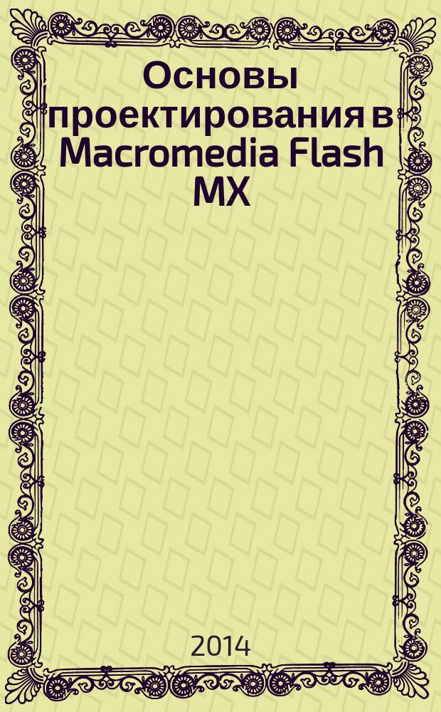 Основы проектирования в Macromedia Flash MX : электронный практикум для разработки визуальной составляющей контента дисциплины "История науки и техники"