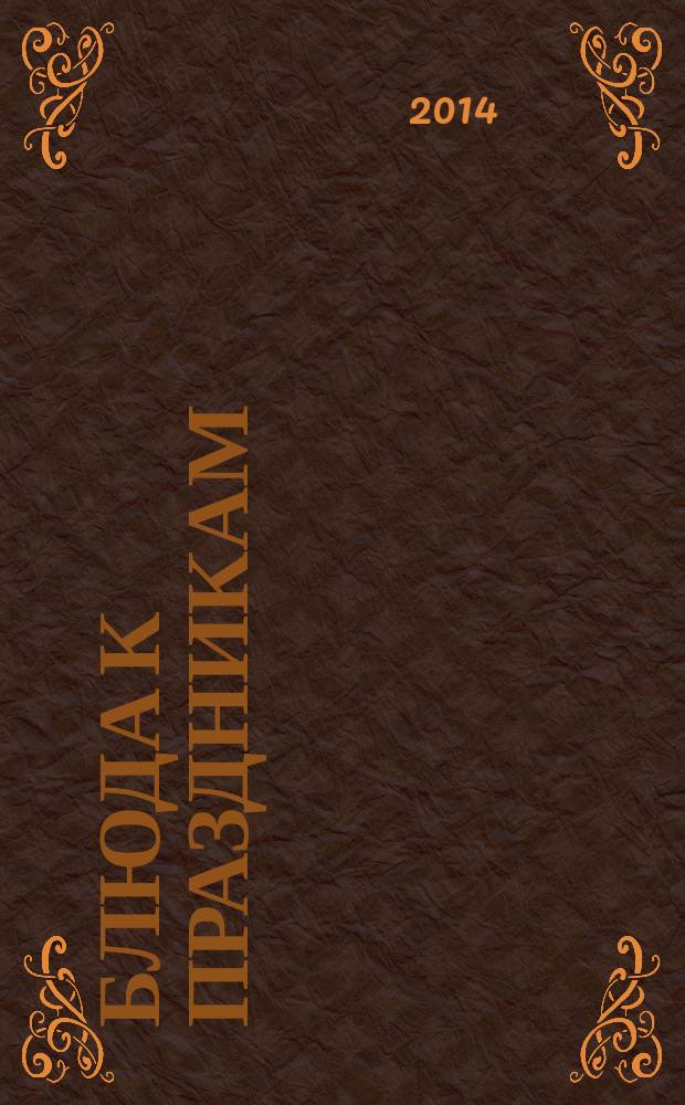 Блюда к праздникам