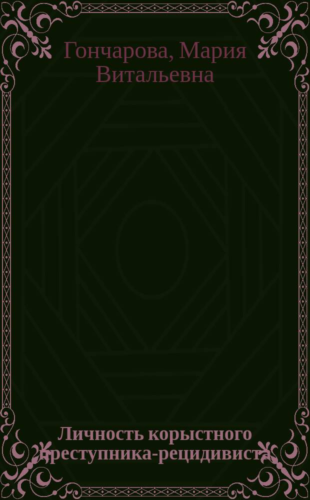 Личность корыстного преступника-рецидивиста : монография