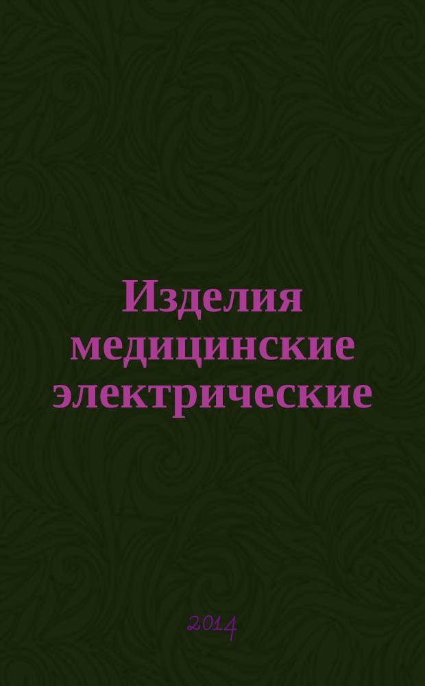 Изделия медицинские электрические : Аппараты ингаляционной анестезии : Технические требования для государственных закупок