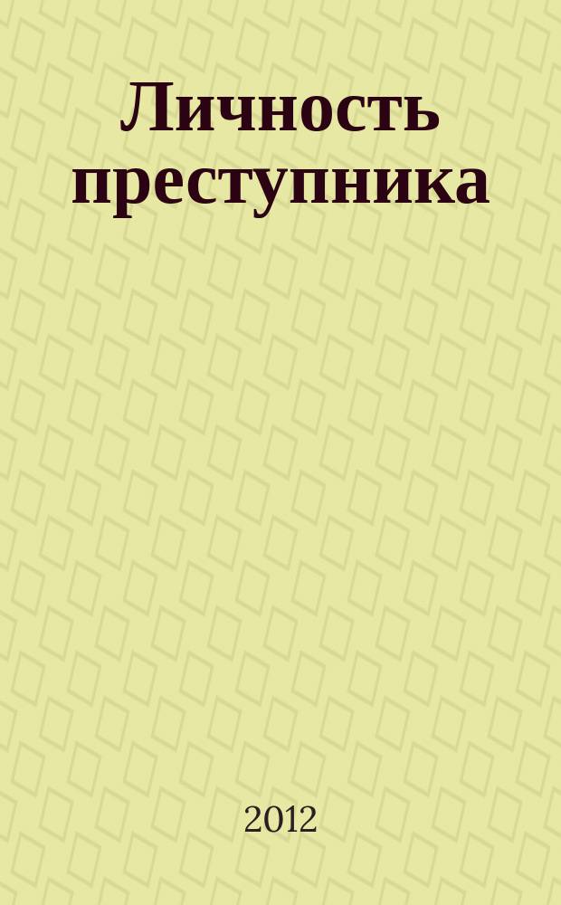 Личность преступника: теоретические и практические проблемы : материалы Межведомственного круглого стола (Москва, 19 октября 2011 г.). Ч. 1