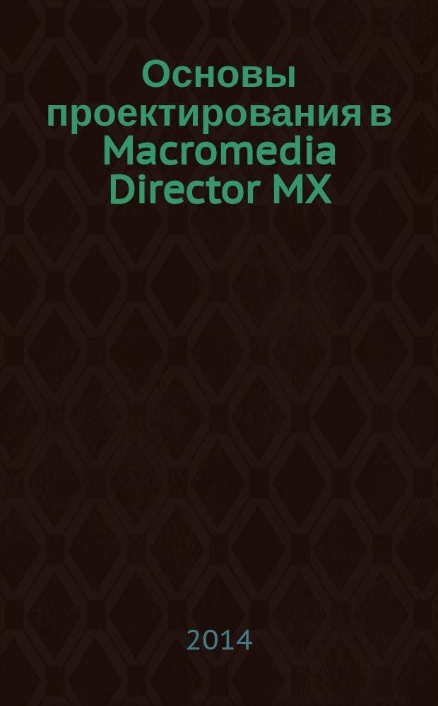 Основы проектирования в Macromedia Director MX : электронный практикум для разработки визуальной составляющей контента дисциплины "Теоретическая политология"