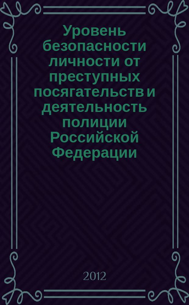 Уровень безопасности личности от преступных посягательств и деятельность полиции Российской Федерации - 2011 г.: оценки и тенденции в общественном мнении : аналитический обзор