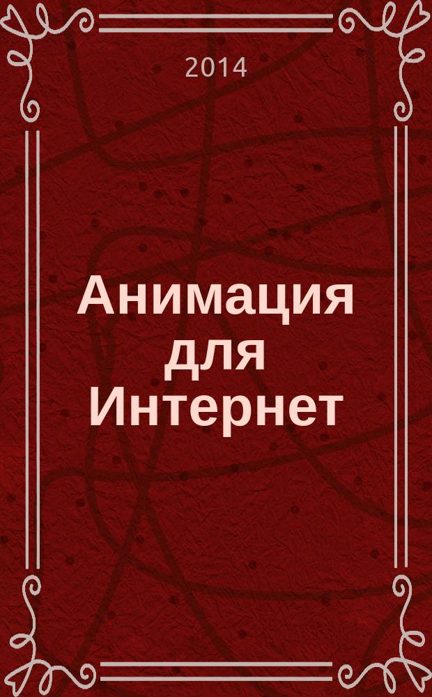 Анимация для Интернет : электронный практикум по компьютерному моделированию