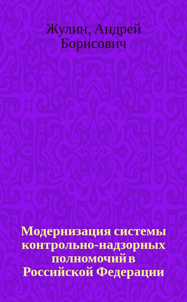 Модернизация системы контрольно-надзорных полномочий в Российской Федерации : аналитический доклад