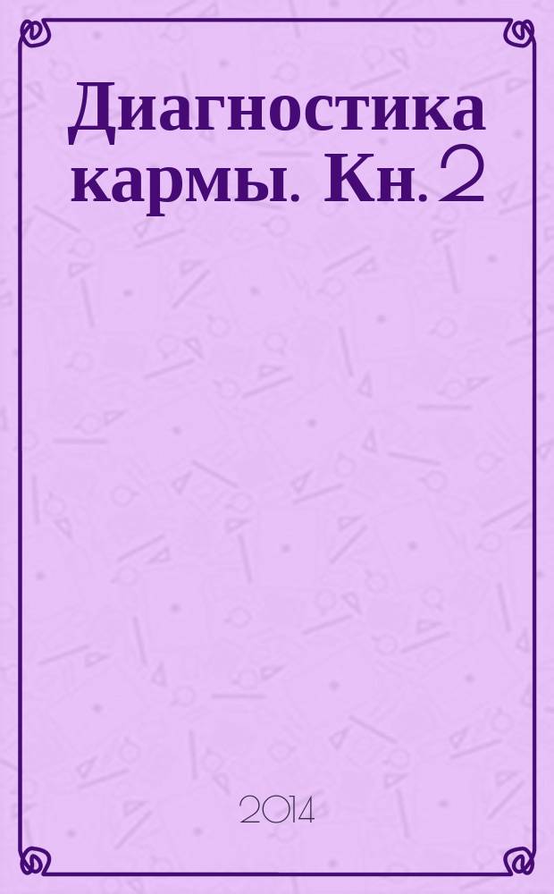 Диагностика кармы. Кн. 2 : Чистая карма