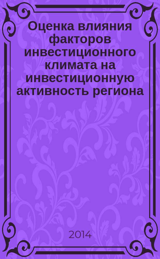 Оценка влияния факторов инвестиционного климата на инвестиционную активность региона (на примере Кемеровской области) : монография