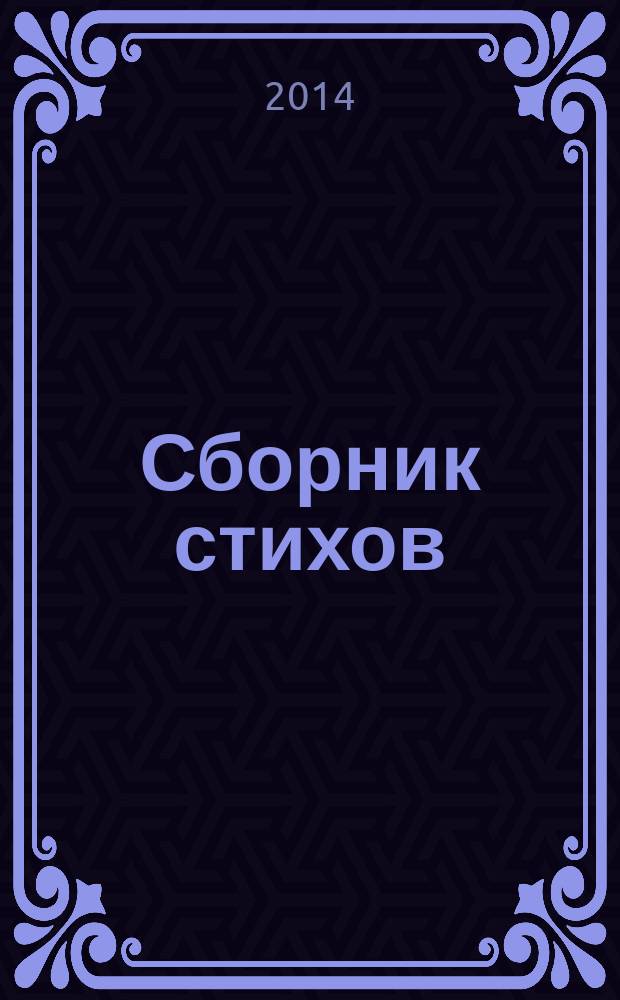 Сборник стихов