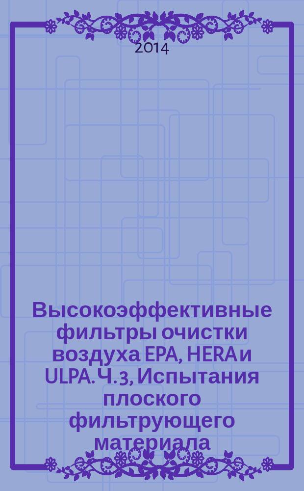 Высокоэффективные фильтры очистки воздуха EPA, HERA и ULPA. Ч. 3, Испытания плоского фильтрующего материала