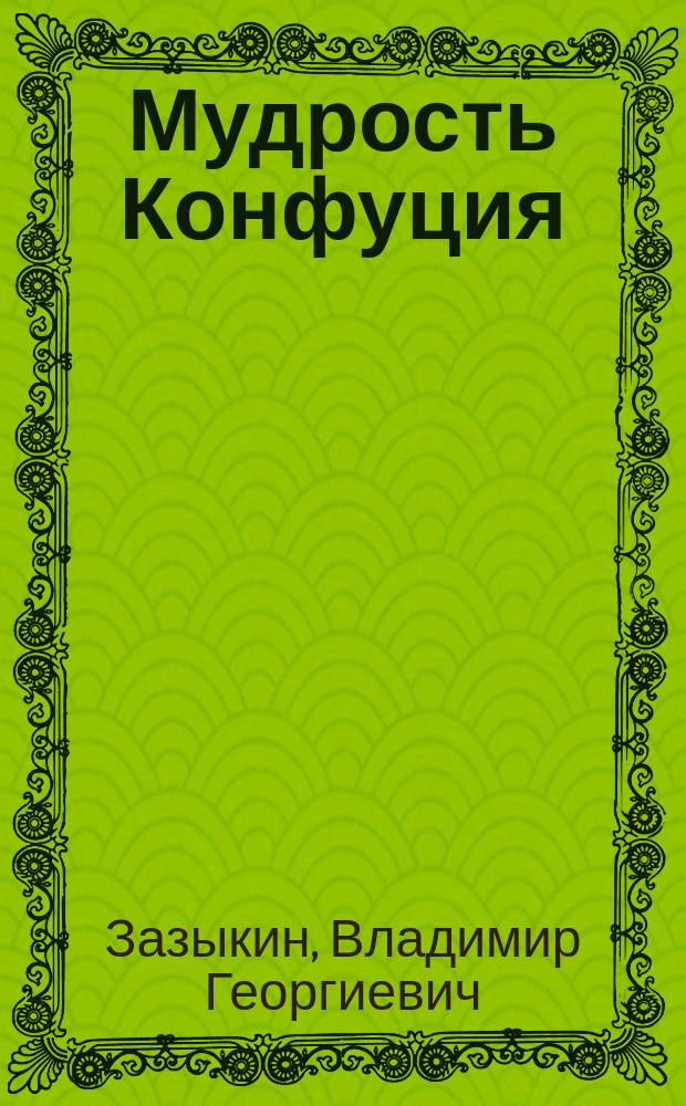 Мудрость Конфуция : истоки психологии и акмеологии управления