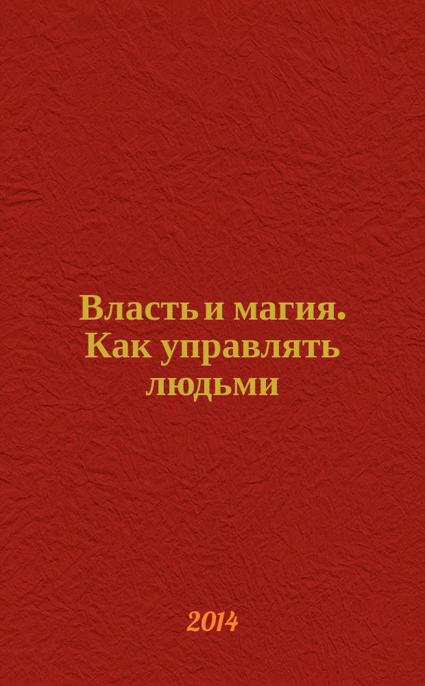 Власть и магия. Как управлять людьми