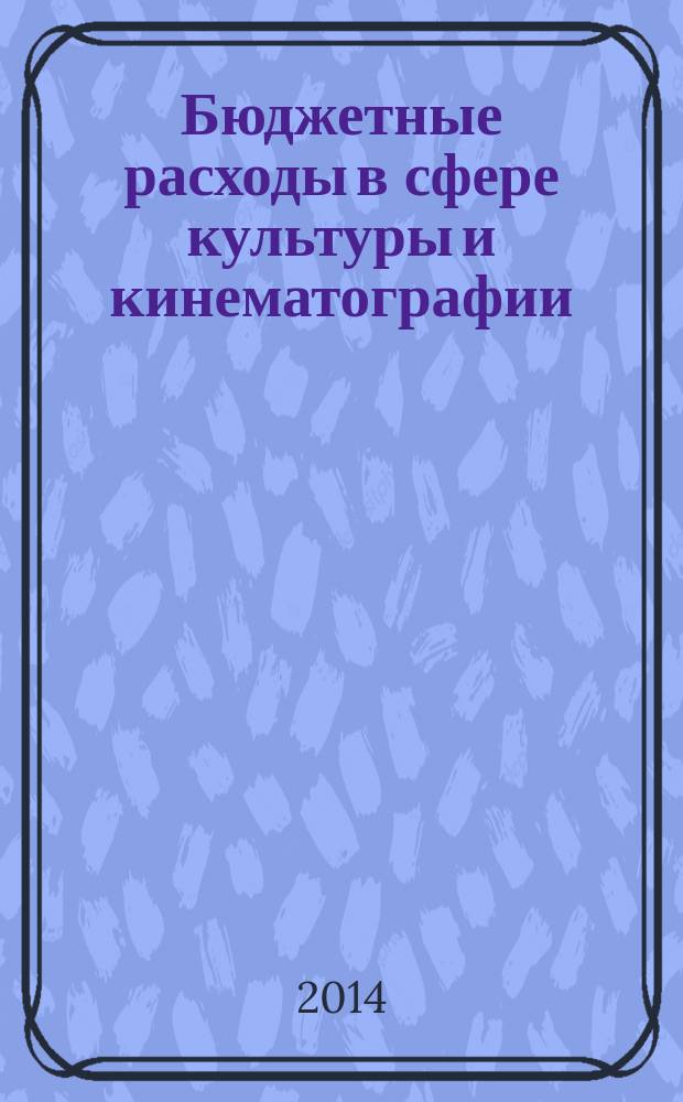 Бюджетные расходы в сфере культуры и кинематографии: анализ состояния и динамики. Вып. 2