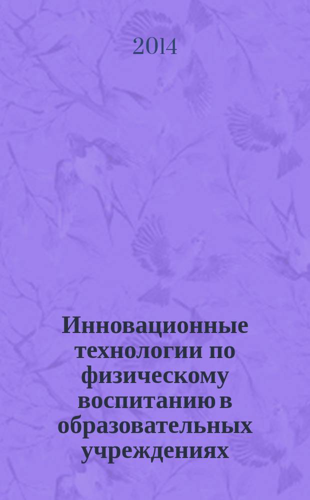 Инновационные технологии по физическому воспитанию в образовательных учреждениях : монография