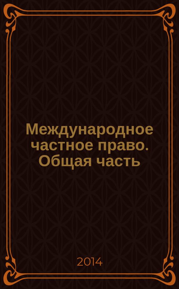 Международное частное право. Общая часть : конспект лекций : электронное учебное пособие