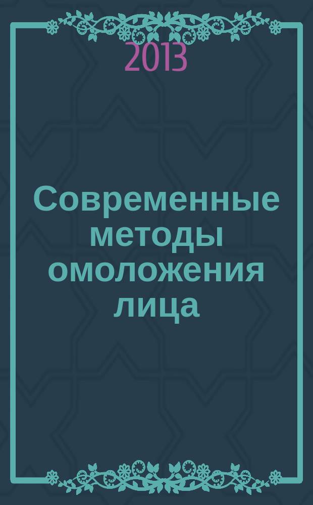 Современные методы омоложения лица