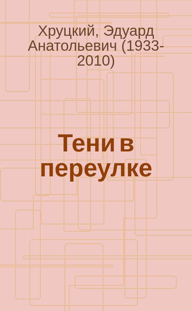 Тени в переулке : история криминальной Москвы