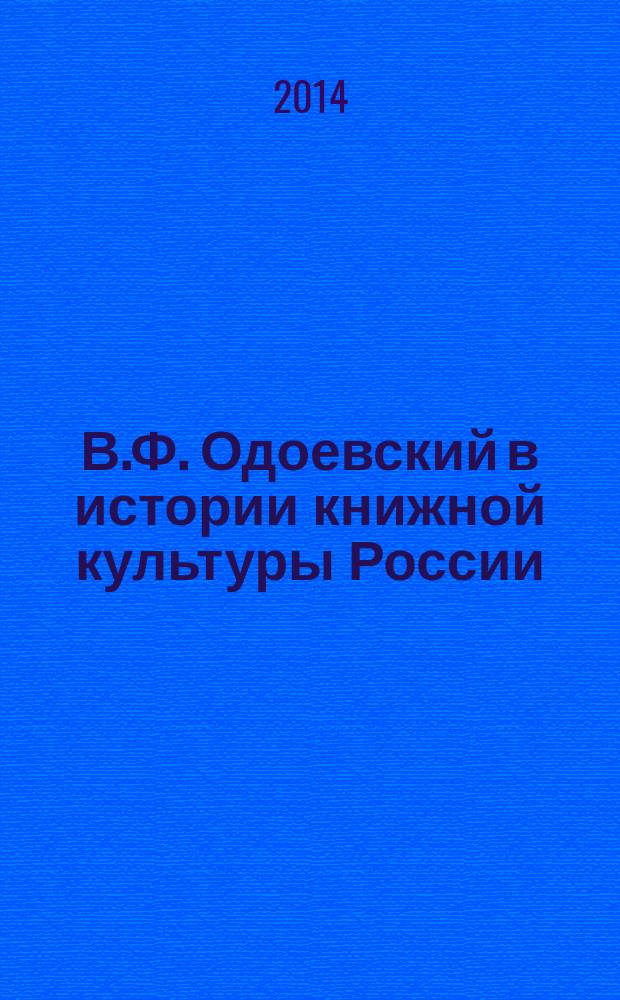 В.Ф. Одоевский в истории книжной культуры России (1820-1860-е годы) : монография
