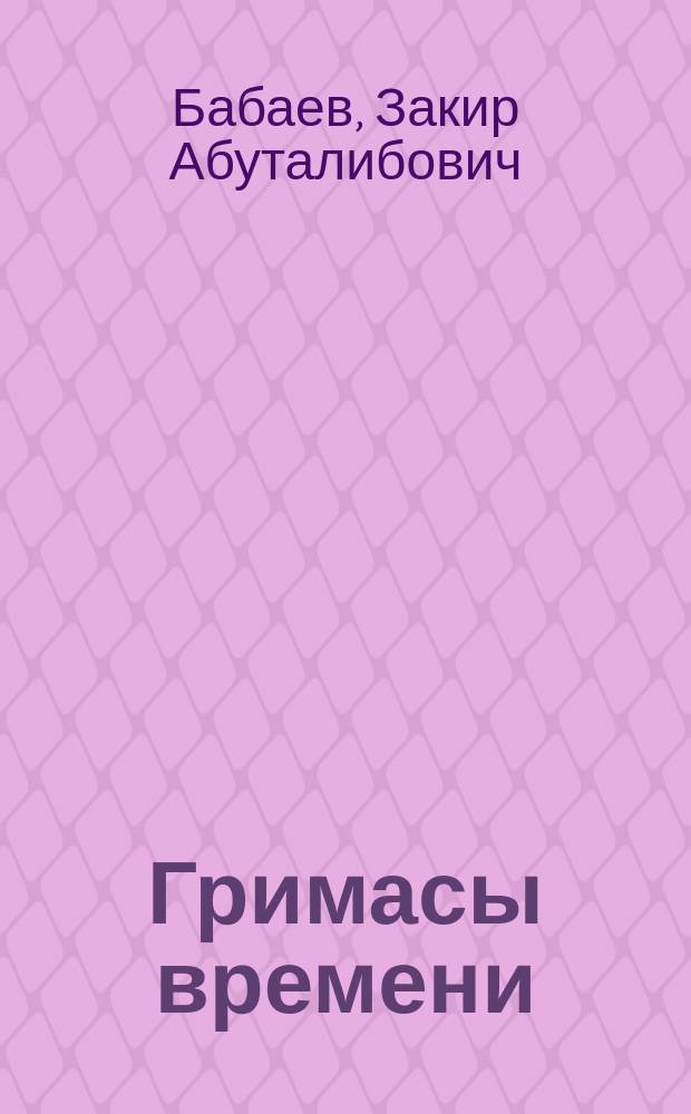 Гримасы времени : сборник стихов