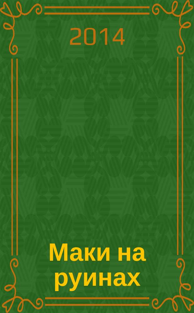Маки на руинах : романы