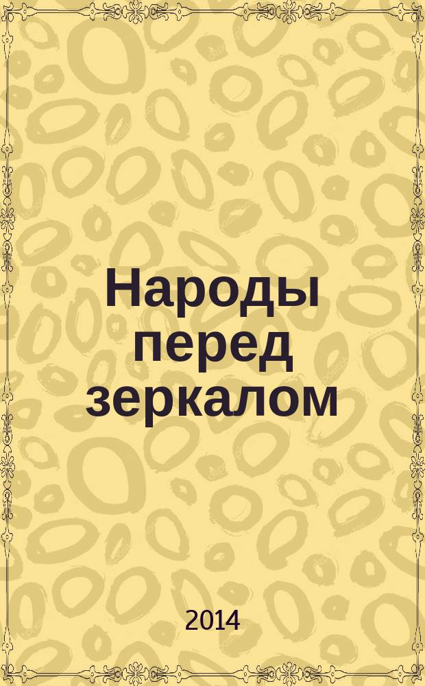 Народы перед зеркалом : армяне, таджики, азербайджанцы, русские, грузины, украинцы, киргизы, казахи, узбеки, туркмены, литовцы, латыши, эстонцы, татары : эссе, статьи, очерки