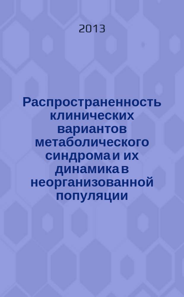 Распространенность клинических вариантов метаболического синдрома и их динамика в неорганизованной популяции : автореферат диссертации на соискание ученой степени кандидата медициинских наук : специальность 14.01.05 <Кардиология>