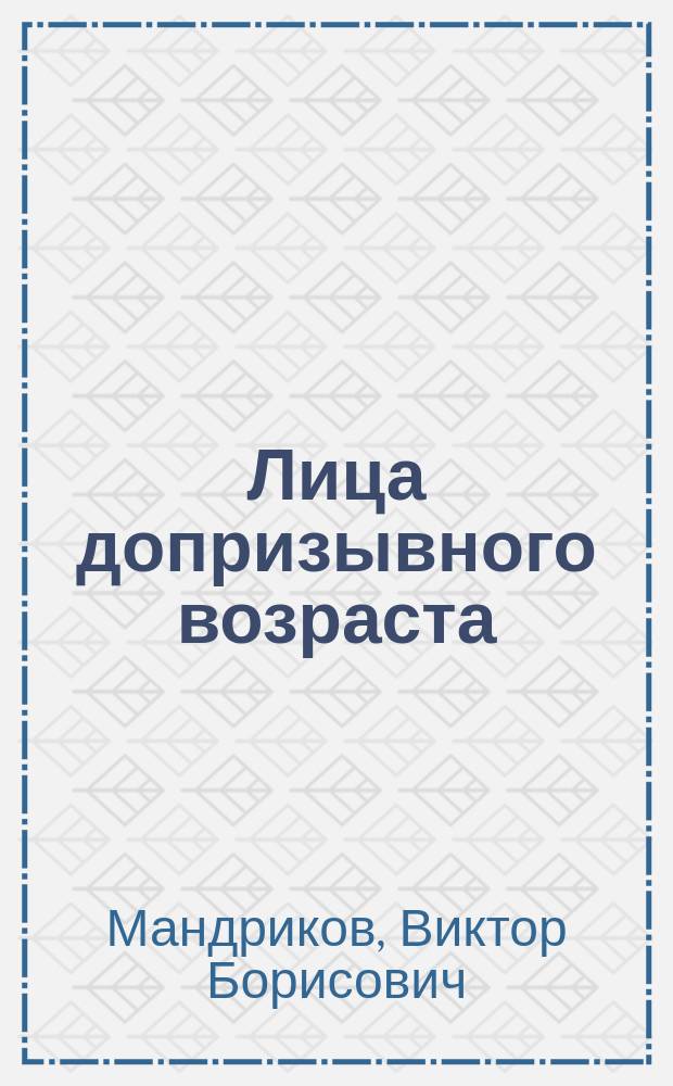 Лица допризывного возраста (морфофункциональный профиль и физическое развитие) : монография