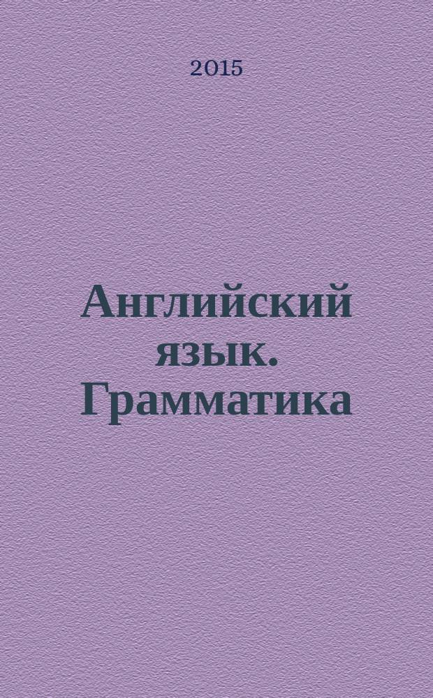 Английский язык. Грамматика : сборник упражнений и ключи к ним : практическая грамматика английского языка для начинающих : книга-тренажер : 12+