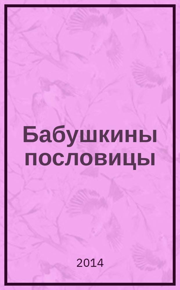 Бабушкины пословицы : сборник рассказов