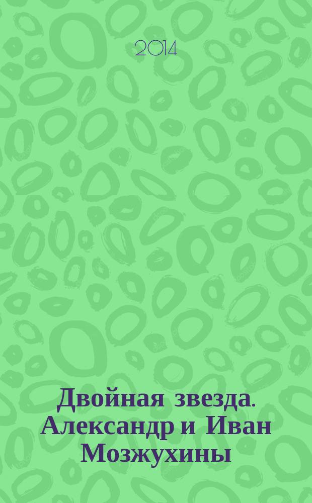 Двойная звезда. Александр и Иван Мозжухины