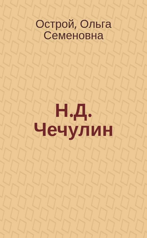 Н.Д. Чечулин