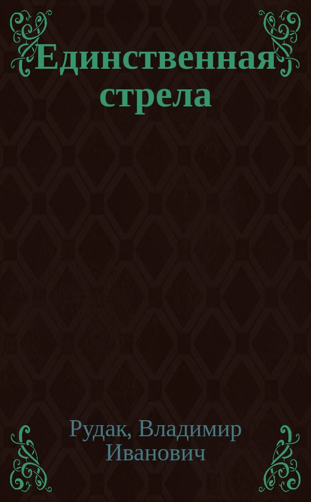 Единственная стрела : сборник рассказов