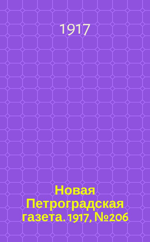 Новая Петроградская газета. 1917, № 206 (2 сентября)