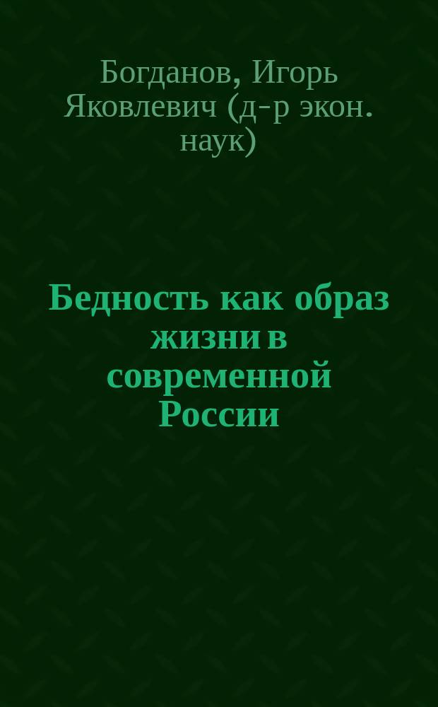 Бедность как образ жизни в современной России