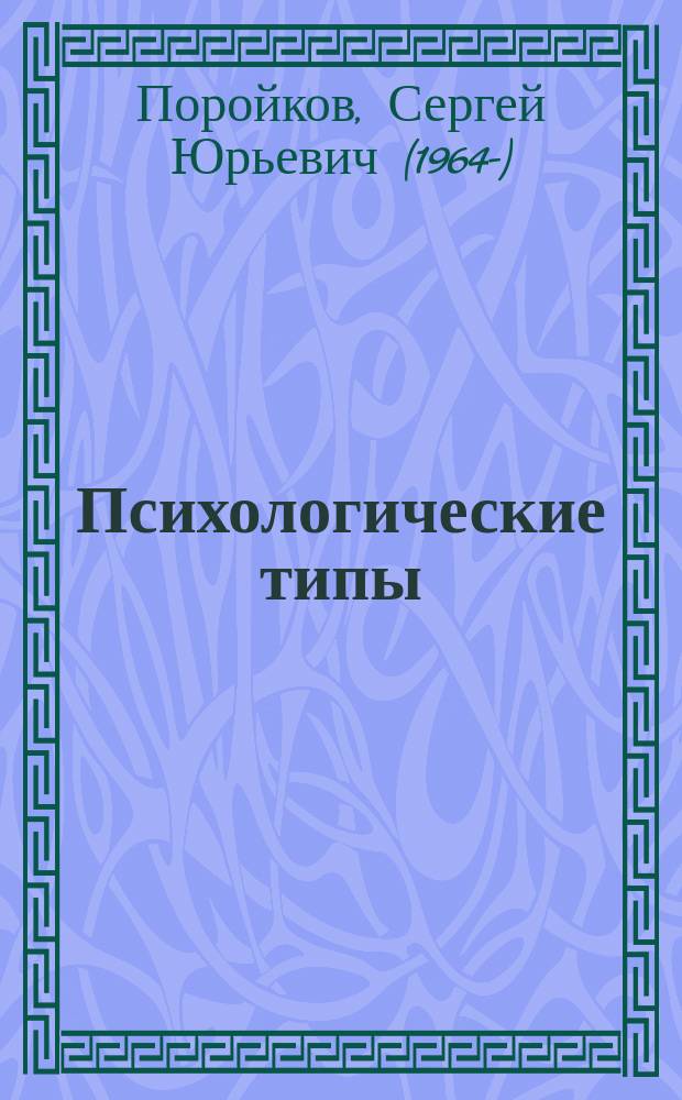 Психологические типы : монография