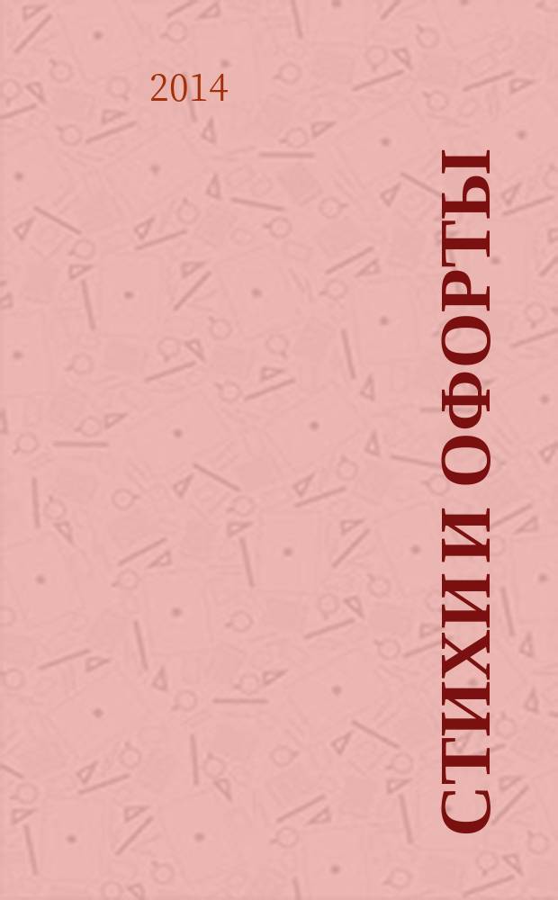 Стихи и офорты