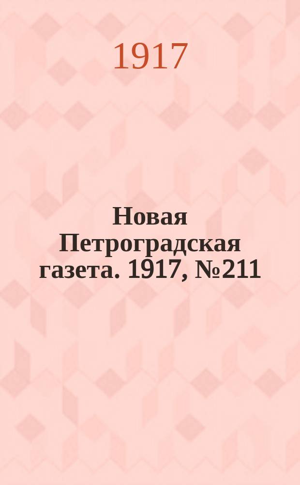 Новая Петроградская газета. 1917, № 211 (8 сентября)
