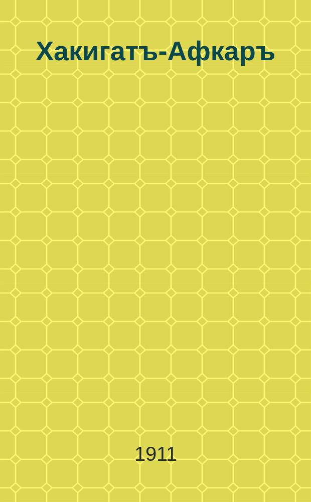 Хакигатъ-Афкаръ : лит.-науч., общ.-полит. газета = Мысли правды