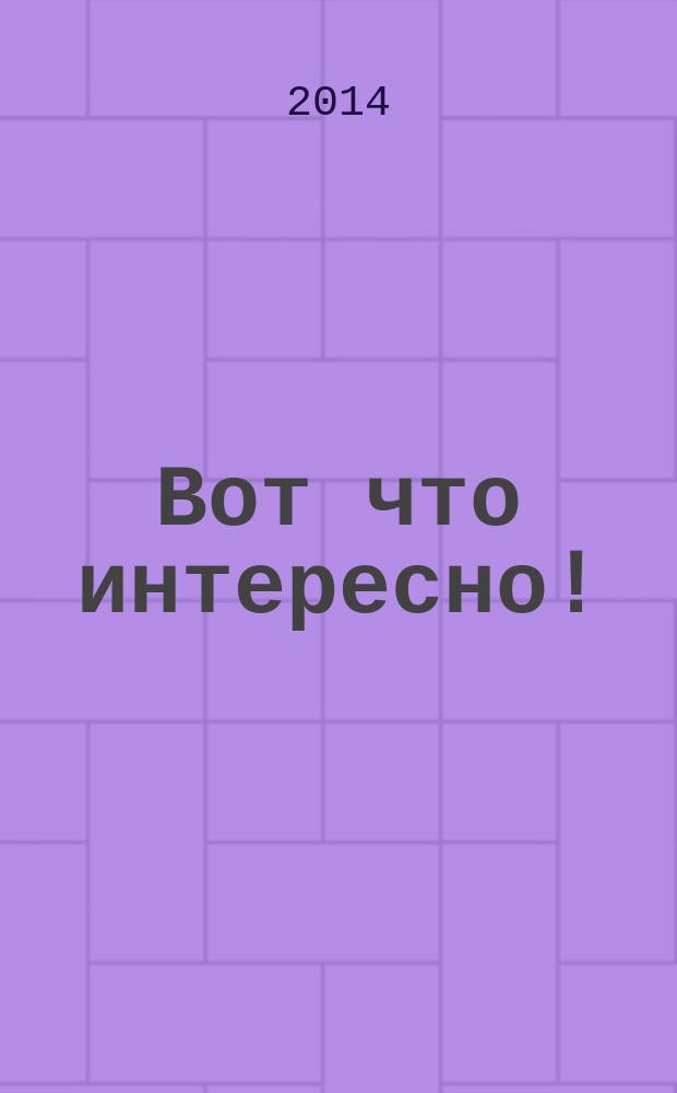 Вот что интересно! : сборник рассказов : для младшего и среднего школьного возраста