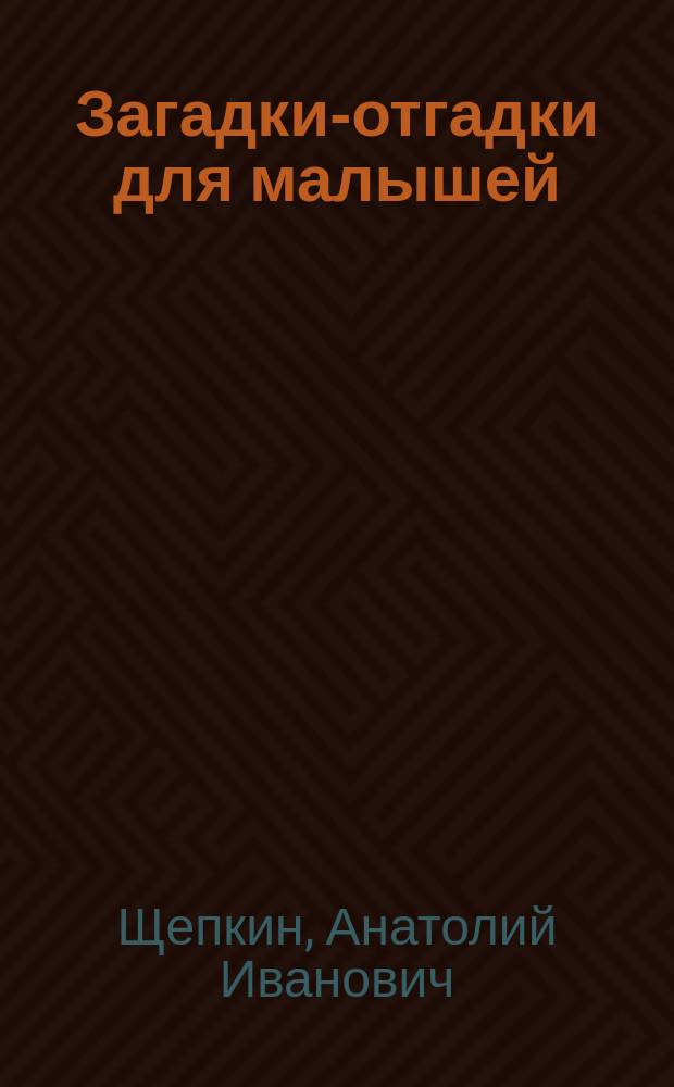 Загадки-отгадки для малышей : книга для развития наблюдательности и мышления у малышей