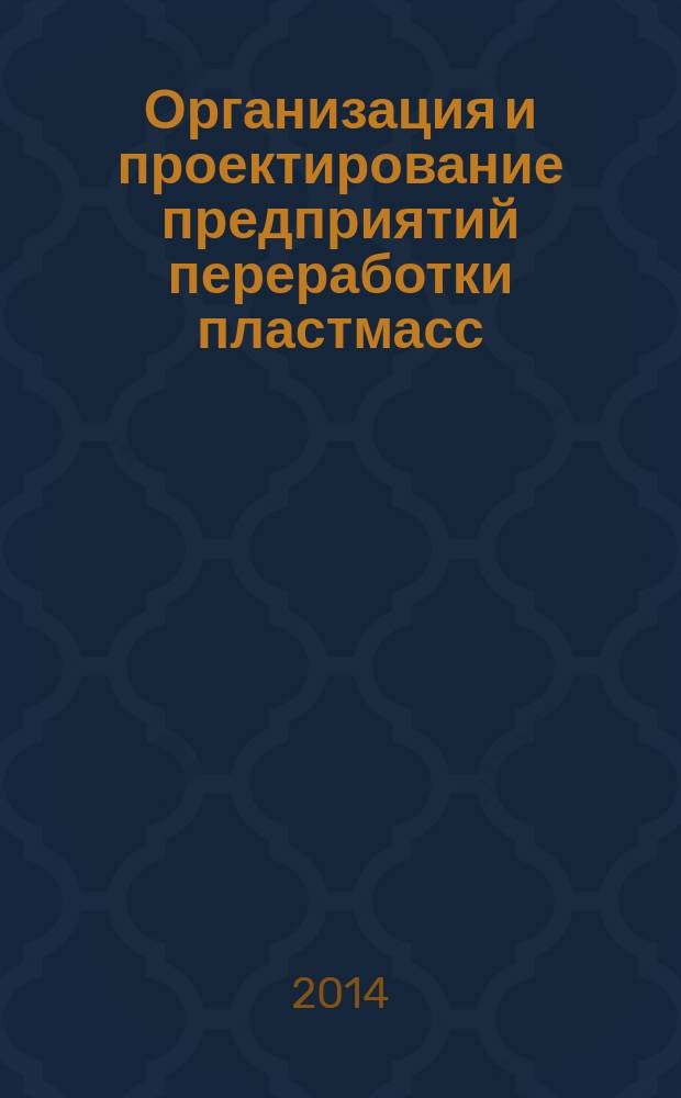 Организация и проектирование предприятий переработки пластмасс