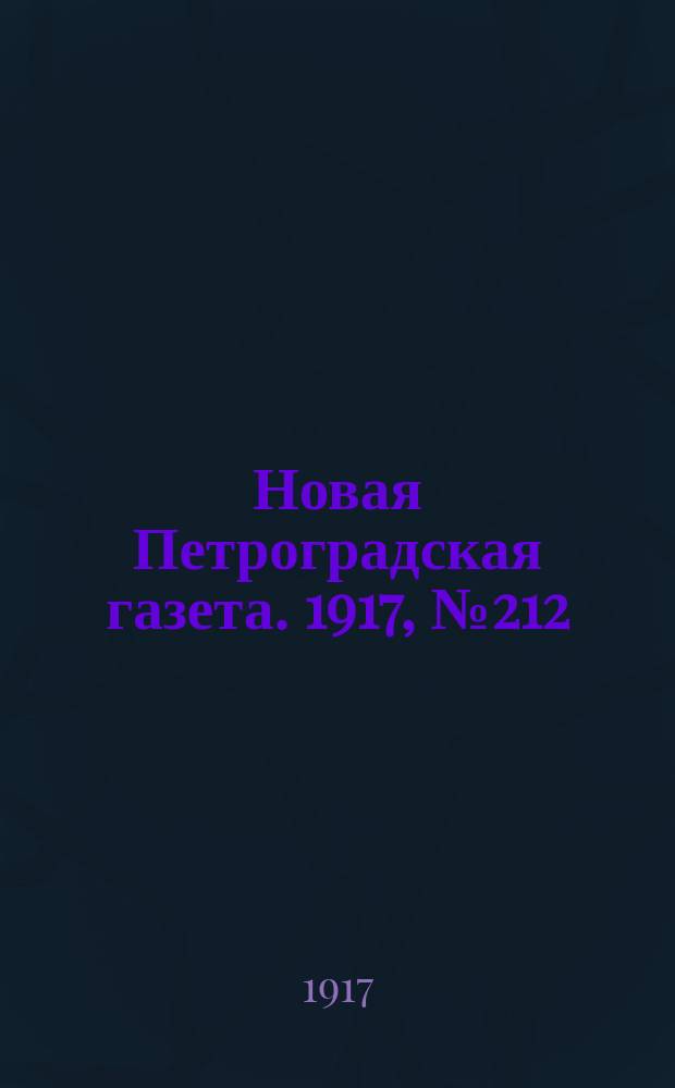 Новая Петроградская газета. 1917, № 212 (9 сентября)