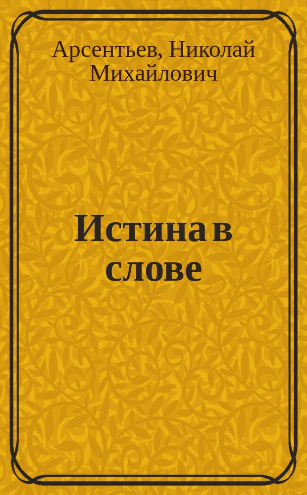 Истина в слове : прошлое и настоящее Историко-социологического института Мордовского государственного университета им. Н. П. Огарева