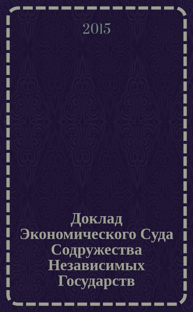 Доклад Экономического Суда Содружества Независимых Государств