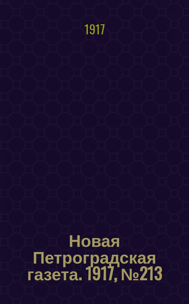 Новая Петроградская газета. 1917, № 213 (10 сентября)