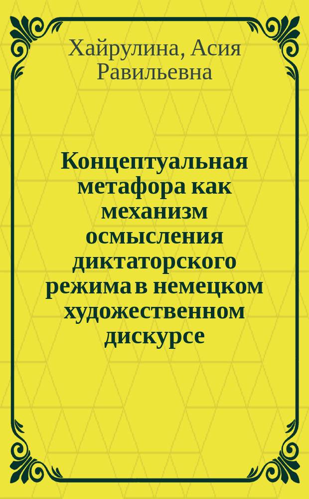 Концептуальная метафора как механизм осмысления диктаторского режима в немецком художественном дискурсе (на материале произведений Герты Мюллер) : автореферат диссертации на соискание ученой степени кандидата филологических наук : специальность 10.02.04 <Германские языки>