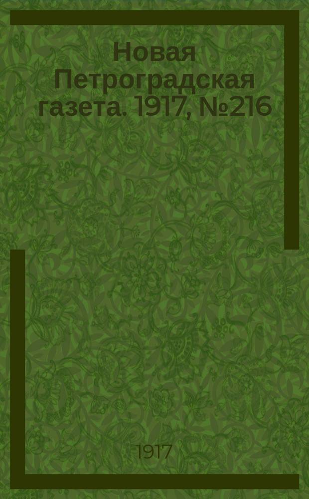 Новая Петроградская газета. 1917, № 216 (14 сентября)